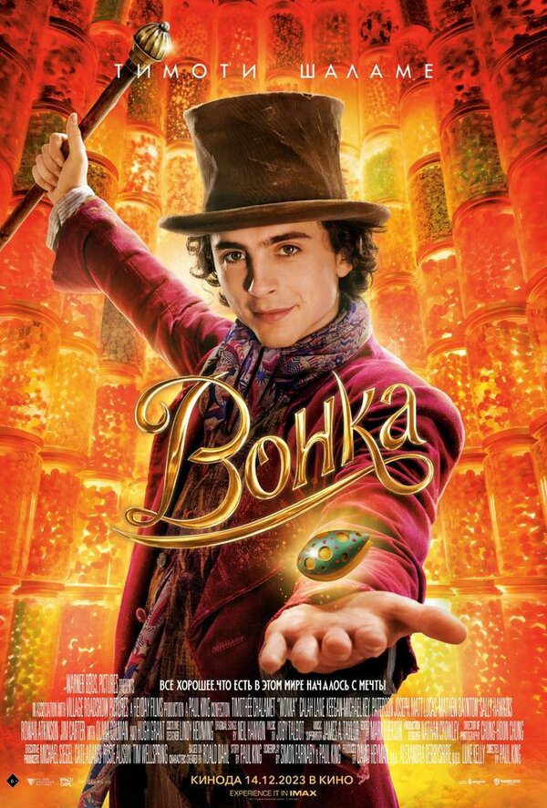 Вонка (2023) - смотреть онлайн